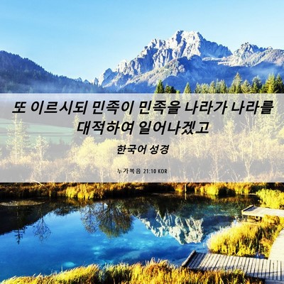 Picture 06 - 누가복음 21:10 KOR - 또 이르시되 민족이 민족을 나라가 - Bible Verse Picture