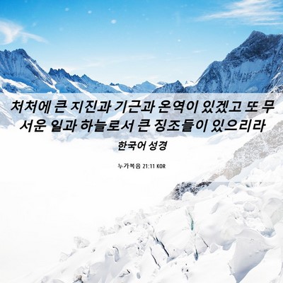 Picture 06 - 누가복음 21:11 KOR - 처처에 큰 지진과 기근과 온역이 - Bible Verse Picture