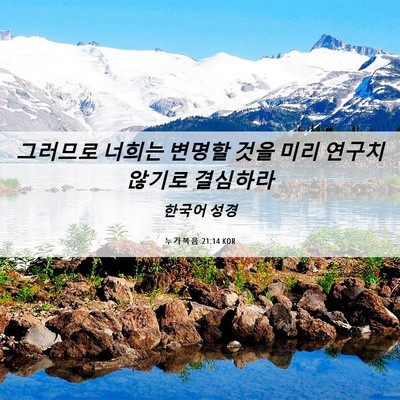 Picture 06 - 누가복음 21:14 KOR - 그러므로 너희는 변명할 것을 미리 - Bible Verse Picture