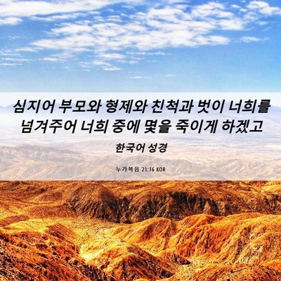 Picture 06 - 누가복음 21:16 KOR - 심지어 부모와 형제와 친척과 벗이 - Bible Verse Picture