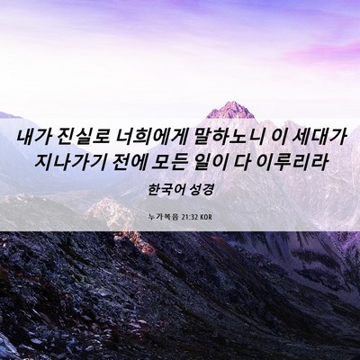 Picture 06 - 누가복음 21:32 KOR - 내가 진실로 너희에게 말하노니 이 - Bible Verse Picture