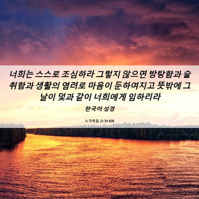 Picture 06 - 누가복음 21:34 KOR - 너희는 스스로 조심하라 그렇지 - Bible Verse Picture