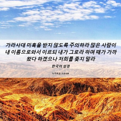 Picture 06 - 누가복음 21:8 KOR - 가라사대 미혹을 받지 않도록 - Bible Verse Picture