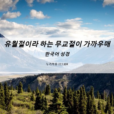 Picture 06 - 누가복음 22:1 KOR - 유월절이라 하는 무교절이 - Bible Verse Picture
