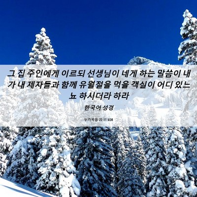 Picture 06 - 누가복음 22:11 KOR - 그 집 주인에게 이르되 선생님이 - Bible Verse Picture