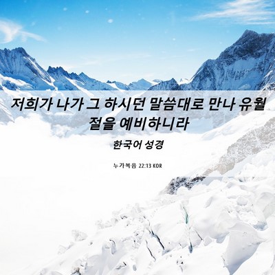 Picture 06 - 누가복음 22:13 KOR - 저희가 나가 그 하시던 말씀대로 - Bible Verse Picture