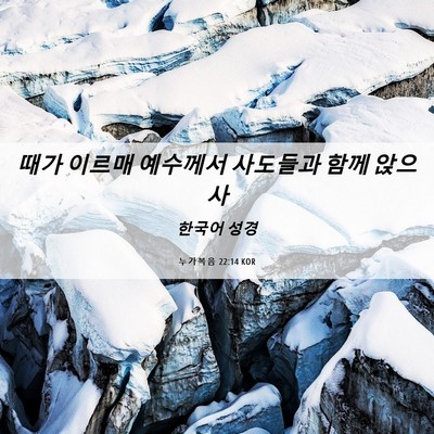 Picture 06 - 누가복음 22:14 KOR - 때가 이르매 예수께서 사도들과 함께 - Bible Verse Picture