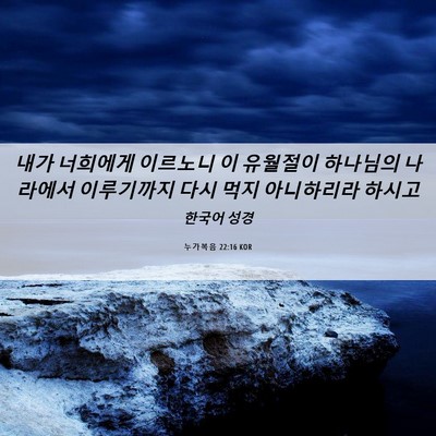 Picture 06 - 누가복음 22:16 KOR - 내가 너희에게 이르노니 이 유월절이 - Bible Verse Picture