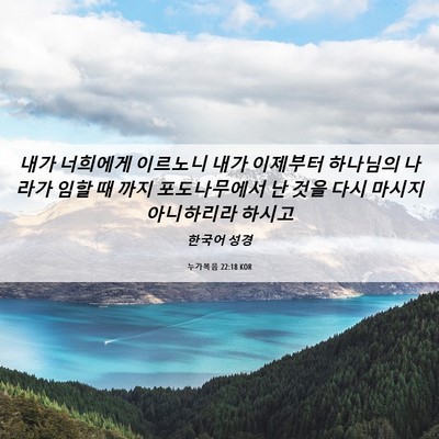 Picture 06 - 누가복음 22:18 KOR - 내가 너희에게 이르노니 내가 - Bible Verse Picture