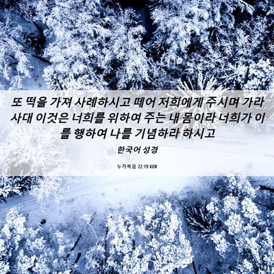 Picture 06 - 누가복음 22:19 KOR - 또 떡을 가져 사례하시고 떼어 - Bible Verse Picture