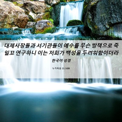 Picture 06 - 누가복음 22:2 KOR - 대제사장들과 서기관들이 예수를 - Bible Verse Picture