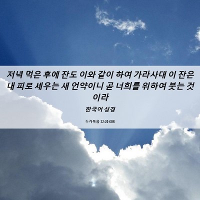 Picture 06 - 누가복음 22:20 KOR - 저녁 먹은 후에 잔도 이와 같이 하여 - Bible Verse Picture