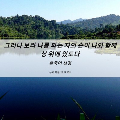 Picture 06 - 누가복음 22:21 KOR - 그러나 보라 나를 파는 자의 손이 - Bible Verse Picture