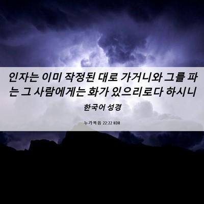 Picture 06 - 누가복음 22:22 KOR - 인자는 이미 작정된 대로 가거니와 - Bible Verse Picture