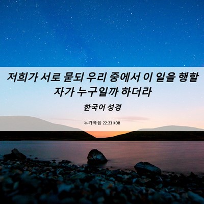 Picture 06 - 누가복음 22:23 KOR - 저희가 서로 묻되 우리 중에서 이 - Bible Verse Picture