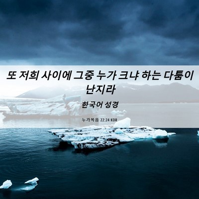 Picture 06 - 누가복음 22:24 KOR - 또 저희 사이에 그중 누가 크냐 하는 - Bible Verse Picture