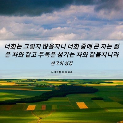 Picture 06 - 누가복음 22:26 KOR - 너희는 그렇지 않을지니 너희 중에 - Bible Verse Picture