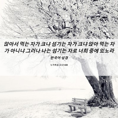 Picture 06 - 누가복음 22:27 KOR - 앉아서 먹는 자가 크냐 섬기는 자가 - Bible Verse Picture