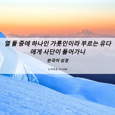 Picture 06 - 누가복음 22:3 KOR - 열 둘 중에 하나인 가룟인이라 - Bible Verse Picture