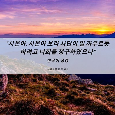 Picture 06 - 누가복음 22:31 KOR - 