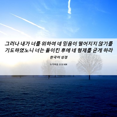 Picture 06 - 누가복음 22:32 KOR - 그러나 내가 너를 위하여 네 믿음이 - Bible Verse Picture