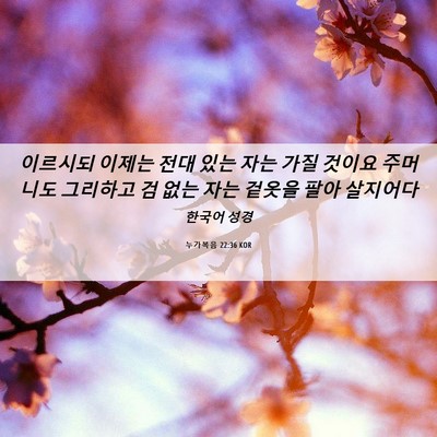 Picture 06 - 누가복음 22:36 KOR - 이르시되 이제는 전대 있는 자는 - Bible Verse Picture