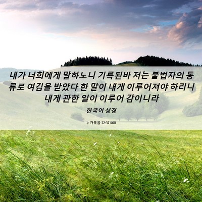 Picture 06 - 누가복음 22:37 KOR - 내가 너희에게 말하노니 기록된바 - Bible Verse Picture