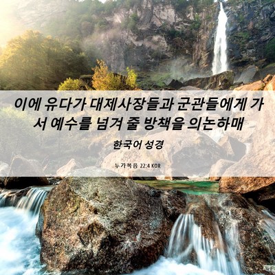 Picture 06 - 누가복음 22:4 KOR - 이에 유다가 대제사장들과 - Bible Verse Picture