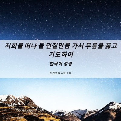 Picture 06 - 누가복음 22:41 KOR - 저희를 떠나 돌 던질만큼 가서 - Bible Verse Picture