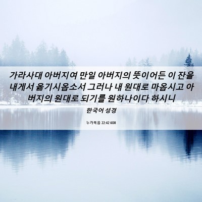 Picture 06 - 누가복음 22:42 KOR - 가라사대 아버지여 만일 아버지의 - Bible Verse Picture