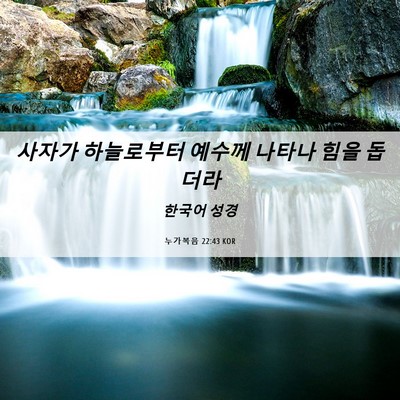 Picture 06 - 누가복음 22:43 KOR - 사자가 하늘로부터 예수께 나타나 - Bible Verse Picture