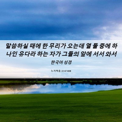 Picture 06 - 누가복음 22:47 KOR - 말씀하실 때에 한 무리가 오는데 열 - Bible Verse Picture