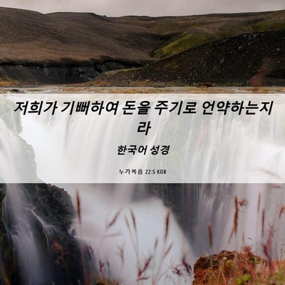 Picture 06 - 누가복음 22:5 KOR - 저희가 기뻐하여 돈을 주기로 - Bible Verse Picture