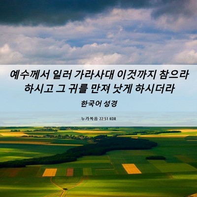 Picture 06 - 누가복음 22:51 KOR - 예수께서 일러 가라사대 이것까지 - Bible Verse Picture