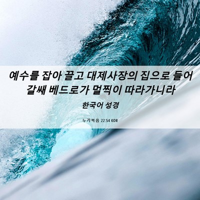 Picture 06 - 누가복음 22:54 KOR - 예수를 잡아 끌고 대제사장의 집으로 - Bible Verse Picture