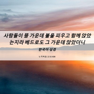Picture 06 - 누가복음 22:55 KOR - 사람들이 뜰 가운데 불을 피우고 - Bible Verse Picture