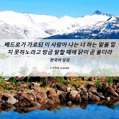 Picture 06 - 누가복음 22:60 KOR - 베드로가 가로되 이 사람아 나는 너 - Bible Verse Picture