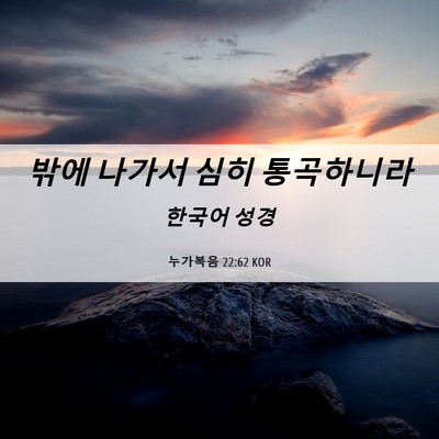 Picture 06 - 누가복음 22:62 KOR - 밖에 나가서 심히 - Bible Verse Picture