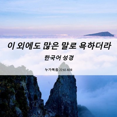Picture 06 - 누가복음 22:65 KOR - 이 외에도 많은 말로 - Bible Verse Picture