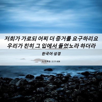 Picture 06 - 누가복음 22:71 KOR - 저희가 가로되 어찌 더 증거를 - Bible Verse Picture