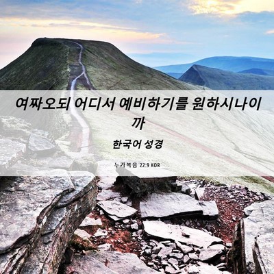 Picture 06 - 누가복음 22:9 KOR - 여짜오되 어디서 예비하기를 - Bible Verse Picture