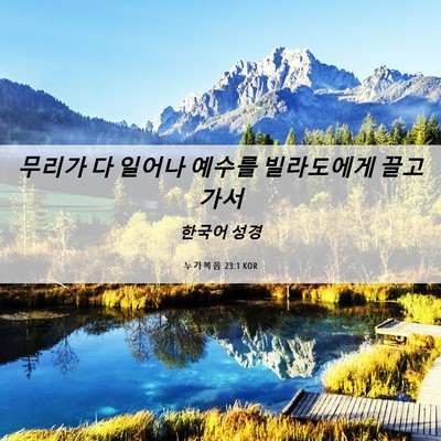 Picture 06 - 누가복음 23:1 KOR - 무리가 다 일어나 예수를 빌라도에게 - Bible Verse Picture