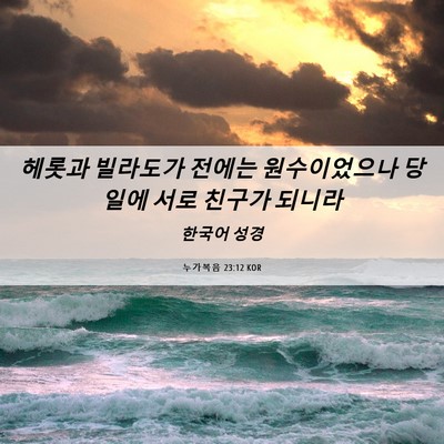Picture 06 - 누가복음 23:12 KOR - 헤롯과 빌라도가 전에는 - Bible Verse Picture