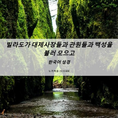 Picture 06 - 누가복음 23:13 KOR - 빌라도가 대제사장들과 관원들과 - Bible Verse Picture