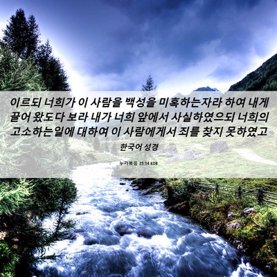 Picture 06 - 누가복음 23:14 KOR - 이르되 너희가 이 사람을 백성을 - Bible Verse Picture