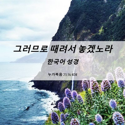 Picture 06 - 누가복음 23:16 KOR - 그러므로 때려서 - Bible Verse Picture