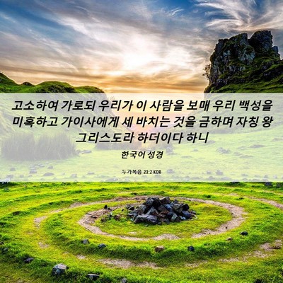 Picture 06 - 누가복음 23:2 KOR - 고소하여 가로되 우리가 이 사람을 - Bible Verse Picture