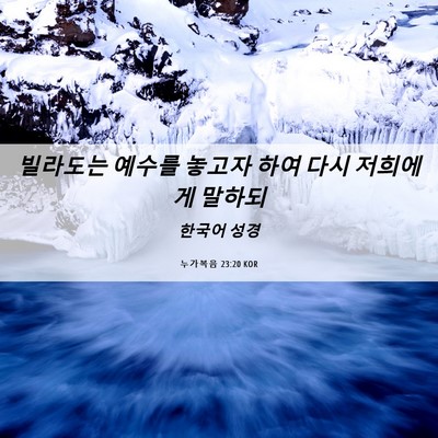 Picture 06 - 누가복음 23:20 KOR - 빌라도는 예수를 놓고자 하여 다시 - Bible Verse Picture