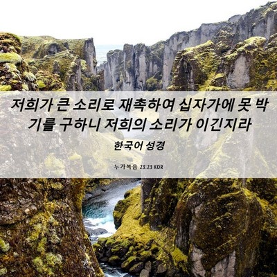 Picture 06 - 누가복음 23:23 KOR - 저희가 큰 소리로 재촉하여 십자가에 - Bible Verse Picture