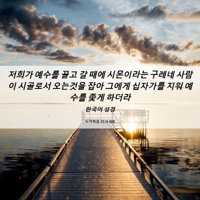 Picture 06 - 누가복음 23:26 KOR - 저희가 예수를 끌고 갈 때에 - Bible Verse Picture